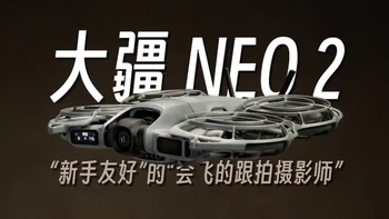 【首发】大疆NEO2使用报告 大疆全新的NEO2无人机，在NEO的优势基础上，不仅仅升级了全向避障、增加了云台旋转，更久的续航，当然还有它的画质以及更强的WiFi图传！最关键的是，这次更像一只可以用手势全面控制的真正意义的赛博宠物，一起来看一下这支爆管牙膏，大疆NEO2使用报告。@DJI大疆创新 
#无人机新手入门 #飞行相机 #无人机推荐 #大疆neo2 #大疆跟拍无人机