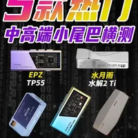谁是Hifi+游戏全能王？五款热门中高端小尾巴全面横测！ #hifi #EPZ #音乐 #游戏 #测评