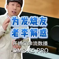 重庆发烧友老李的解惑视频 #开博尔  DMP-K5 PRO 串流 #数字音乐播放器  深入解析分享，含云试听 #数播 #hifi #音响发烧友
