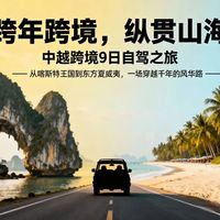新春旅行【越南】2月17-25日（年初一至年初九）丨2月05日截止报名丨过年出国·自驾越南，北部+中部9日自驾游