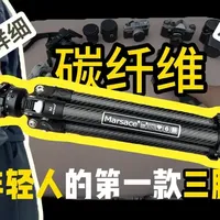 马小路PT15碳纤维三脚架详细测评 #三脚架 #马小路 #碳纤维三脚架 #测评 #摄影器材