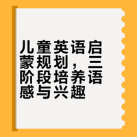 儿童英语启蒙计划（适合3-6岁）