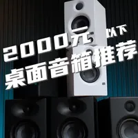桌面音箱自用推荐 2000以下选桌面音箱，看这个就够了，自用推荐，全程无广。#桌面音箱  #监听音箱  #桌搭 #高颜值音箱推荐 #自媒体工作室