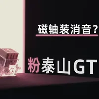 闷声消音粉泰山GT磁轴轴体测评 #无畏契约 #三角洲行动 #磁轴键盘 #游戏外设 #电竞