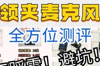 领夹麦克风哪个品牌好？领夹麦克风什么牌子好？揭晓怎么选不踩雷