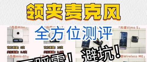领夹麦克风哪个品牌好？领夹麦克风什么牌子好？揭晓怎么选不踩雷