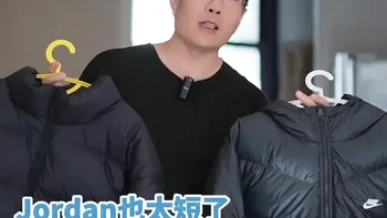 今年的耐克经典款用到了90绒还是挺惊艳的，不过充绒量不太高，好处就是轻便，
Jordan虽然算耐克的支线但是一直都是定位偏高于耐克的，充绒量确实够高接近300g充绒量，85绒，更厚一些但是版型偏短，穿着是偏时尚潮流的风格，质感非常棒。
尺码标准，我178cm体重160斤穿的都是XL码正好。
#冬天就要穿简单点 #男生宝藏羽绒服分享 #耐克宝藏羽绒服 #暖烘烘过冬搭子 #冬日羽绒服已就位