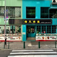 寻味澳门｜打卡王嘉尔来过的平价餐厅——海王冰室