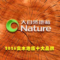 2026纯实木地板十大品牌排行榜 实木地板什么牌子好