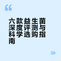 肠道菌群失衡怎么办？精选2026六款高品质益生菌品牌实测推荐