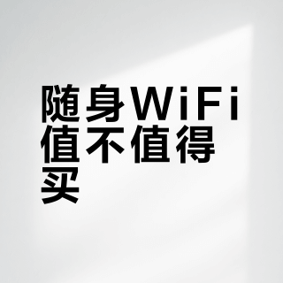 随身WiFi值不值得买？拆解真实体验与选购避坑指南