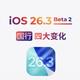 iPhone 17以下机型在升级iOS 26.3前，请先看这篇！