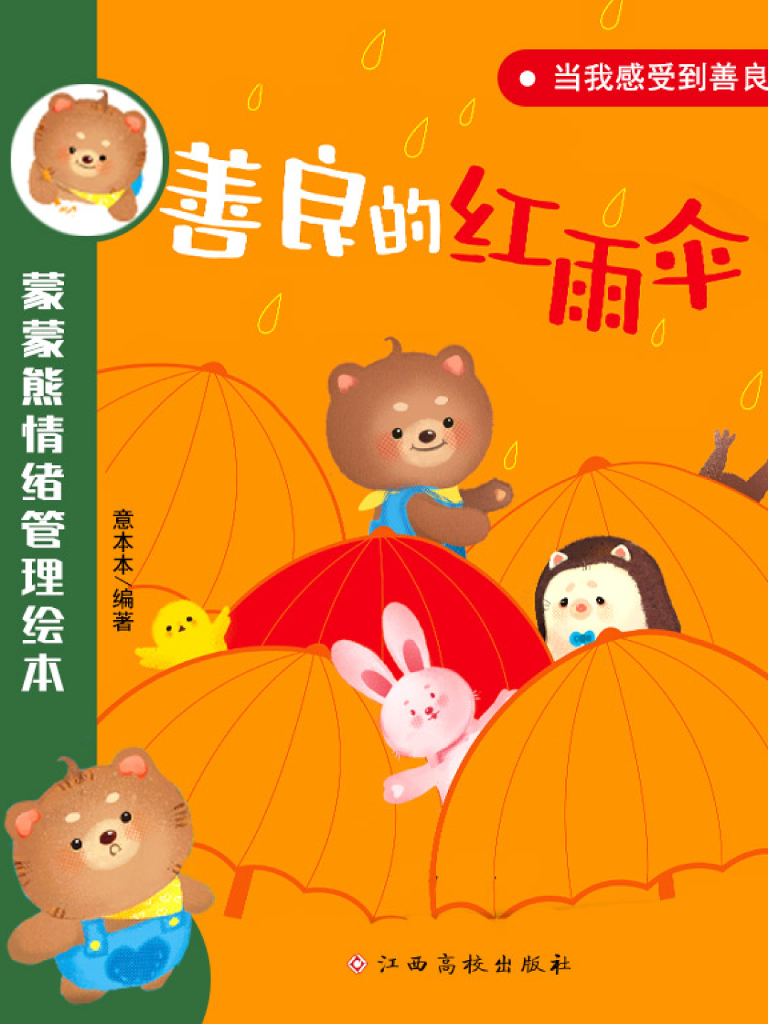少儿绘本 | 与情绪温柔相拥,是我们的成长必修课