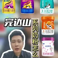 完达山奶粉怎么选？指南来了！#奶粉 #完达山 #奶粉推荐官 #奶粉推荐 #涨知识
