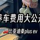 比亚迪秦plusev提车2年👉 养车要花多少钱？