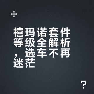 选车就是选套件 这些知识应该知道