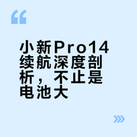小新Pro14续航深度剖析，不止是电池大
