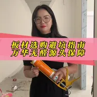 第148集 | #家居人造板材健康消费指南 ＃万华禾香无醛添加 ＃万华禾香板#装修避坑 #装修干货分享 #装修建议 #家居好物推荐 @万华禾香集团股份有限公司