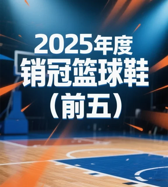 2025篮球鞋的销量王竟然是它们🔥🔥🔥