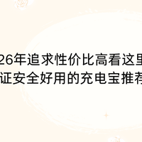 2026追求性价比高看这里！六款3C认证安全好用的充电宝推荐闭眼入
