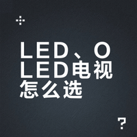 LED、OLED电视怎么选？一文看懂面板区别