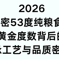 2026解密53度纯粮食酒：黄金度数背后的传承工艺与品质密码！