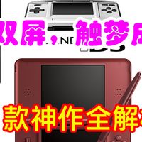 掌上双屏，触梦成真：NDS 30 款神作全解析指南