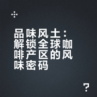 从种子到杯子：如何像行家一样品鉴不同产区的咖啡？