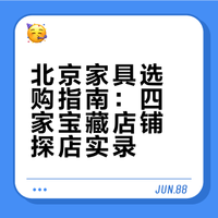北京软装抄作业！设计师家具店逛店攻略✅