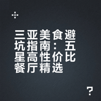 三亚必打卡特色餐饮排行榜高性价比餐厅推荐