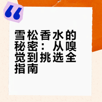清单 | 香水界定海神针，木界老钱【雪松】