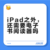 已经有 iPad 或安卓平板，还有必要购买电子书阅读器吗？