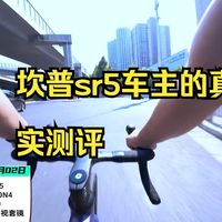 5000元公路车评测：坎普sr5 只要提到坎普的sr5，总要和速比特银河作比较，那我们这期.....