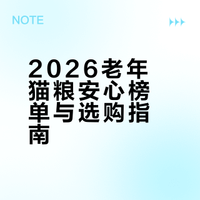 2026老年猫粮安心之选：全周期养护榜单 护关节、低磷护肾、肠胃调理、低敏