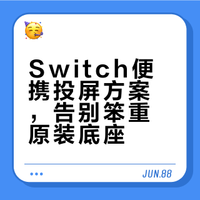 傻瓜式*switch便携投屏手机电脑端方法