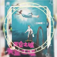 城：浮空城堡悄悄停泊，拉普达的云在纸上