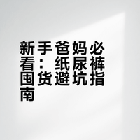 宝宝纸尿裤囤货攻略✨新手爸妈不踩坑