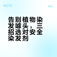 别再乱买染发剂!2026新规出手,植物染发下架,认准这3点才安全