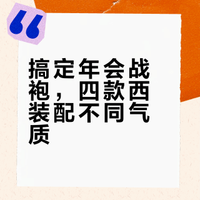 年会西装选择困难❓4个品牌教你选对“战袍”❗️