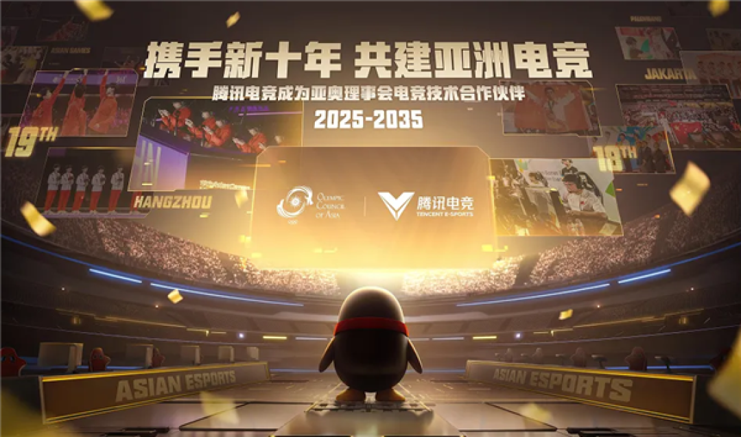 腾讯电竞与亚洲奥林匹克理事会官宣:十年合作