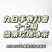 九日手卷科普十七期浆果玫瑰冰茶评测。ARK ROYAL(皇家方舟/老船长)浆果玫瑰冰茶评测:热门调味手卷丝的甜蜜邂逅#手卷烟 #手卷#海淘 #上热门 #烟草科普