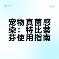 宠物常用药之特比萘芬