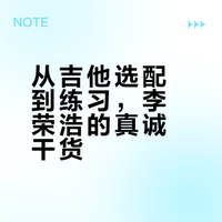 #李荣浩 好真诚一男的# 前有李荣浩18分钟一镜到底讲解电吉他如何选，后有粉丝随手一评，李荣浩就认认真真的解答了一长段话，审看发现少字后又重新编辑回复了一遍上天入地 再也找不到李荣浩这么真诚的人了老牌歌手的魅力莫过于此了吧，全是干货和艺术家的从容自信，满分男来了#李荣浩18分钟一镜到底式讲解#李荣浩