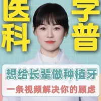 想给长辈做种植牙？一条视频解决你的顾虑！ 想给长辈做种植牙？一条视频解决你的顾虑！#抖出健康知识宝藏  #我的年度健康盘点 #抖音知识年终大赏 #医疗健康创作训练营 #种植牙