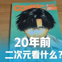20年前的人们怎么追更漫画？来聊聊05年的二次元杂志 20年前的人们怎么追更漫画？来聊聊05年的二次元杂志《comic新视点》，好多经典老番！#漫画 #二次元 #搞笑 #吐槽