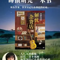 《解忧杂货店》：人与人之间最深的救赎，往往源自一次不经意的倾听；而所有答案，其实早已写在我们的心底。
#好书分享 #好书推荐 #解忧杂货店 #东野圭吾 #助眠 @DOU+上热门