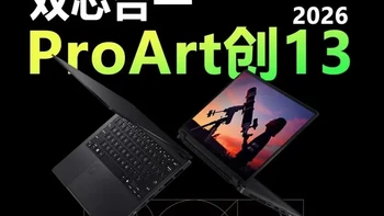 双芯合一的AI专业创作本！华硕ProArt创13 2026 2024年华硕曾推出过采用锐龙AI 9 HX 370处理器，并与RTX 4060独显搭配的ProArt创13。如今这款产品迎来了2026款的迭代更新，改用AMD锐龙AI Max+ 395，将24核心32线程的处理器与媲美RTX4060的集成显卡双芯合一，具备更好的能效比。那么，全新一代的ProArt创13又是否值得咱们期待？