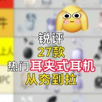 【2026必看】热门耳夹式耳机推荐！全价位段选购指南！ 27款热门耳夹式耳机真实测评，从音质到续航再到舒适度，给你一份超级真实的从行到垃排名，让你在2026新年选耳夹式耳机不再踩坑！#耳夹式耳机推荐 #耳夹式耳机测评 #蓝牙耳机推荐 #耳夹式耳机#蓝牙耳机测评