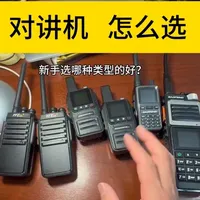 不同类型对讲机的特点 跟大家分享一下 #对讲机 #对讲机怎么选