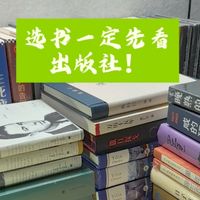 选书先看出版社真的能避坑